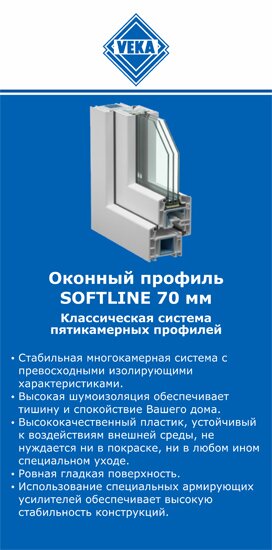 ОкнаВека-кзн SOFTLINE 70